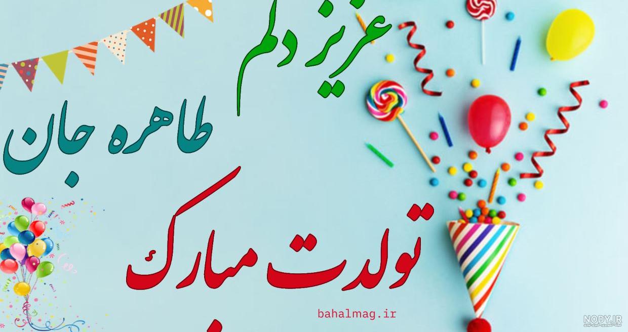 کلیپ تولدت مبارک - تبریک تولد (طاهره) - آهنگ تولد