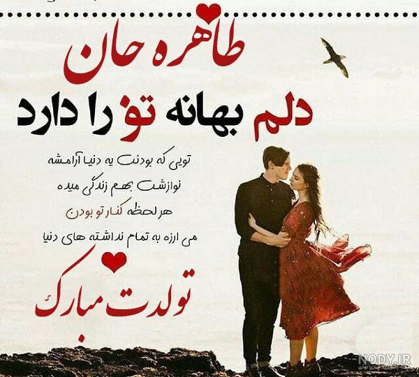 کلیپ تولدت مبارک - تبریک تولد (طاهره) - آهنگ تولد