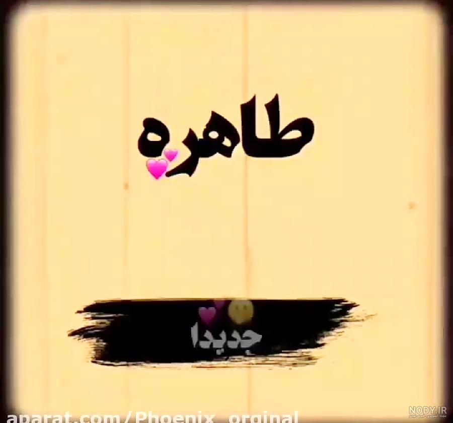 کلیپ تولدت مبارک - تبریک تولد (طاهره) - آهنگ تولد