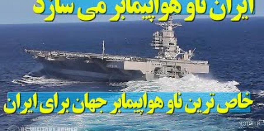 گام به گام از ساخت ناو هواپیمابر در ایران + عکس گام به گام از ساخت ناو هواپیمابر در ایران + عکس