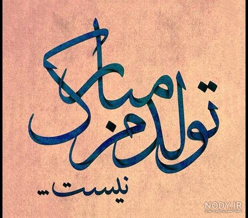 عکس نوشته تولد غمگینم مبارک
