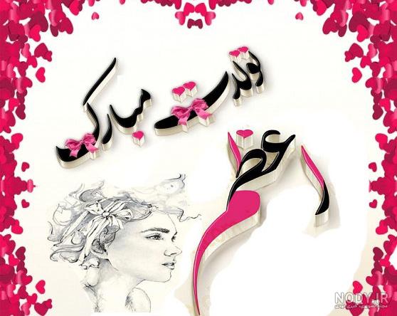عکس نوشته فاطیما جان تولدت مبارک
