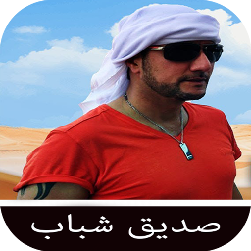 آهنگ های صدیق شباب - Apps on Google Play آهنگ های صدیق شباب - Apps on Google Play