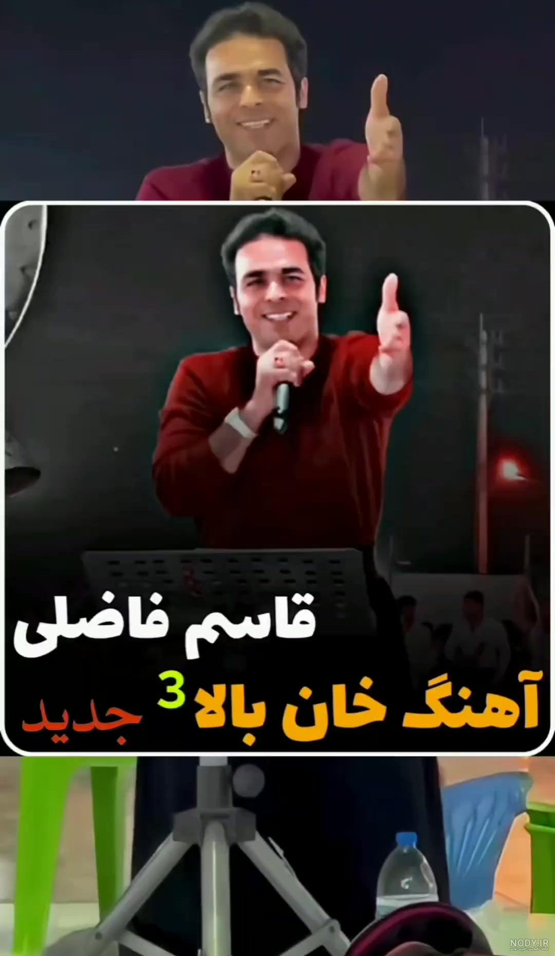 اهنگ لری بختیاری قاسم فاضلی