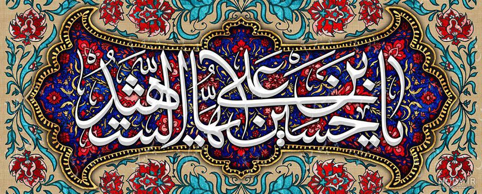 تصاویر میلاد امام حسین (ع) تصاویر میلاد امام حسین (ع)