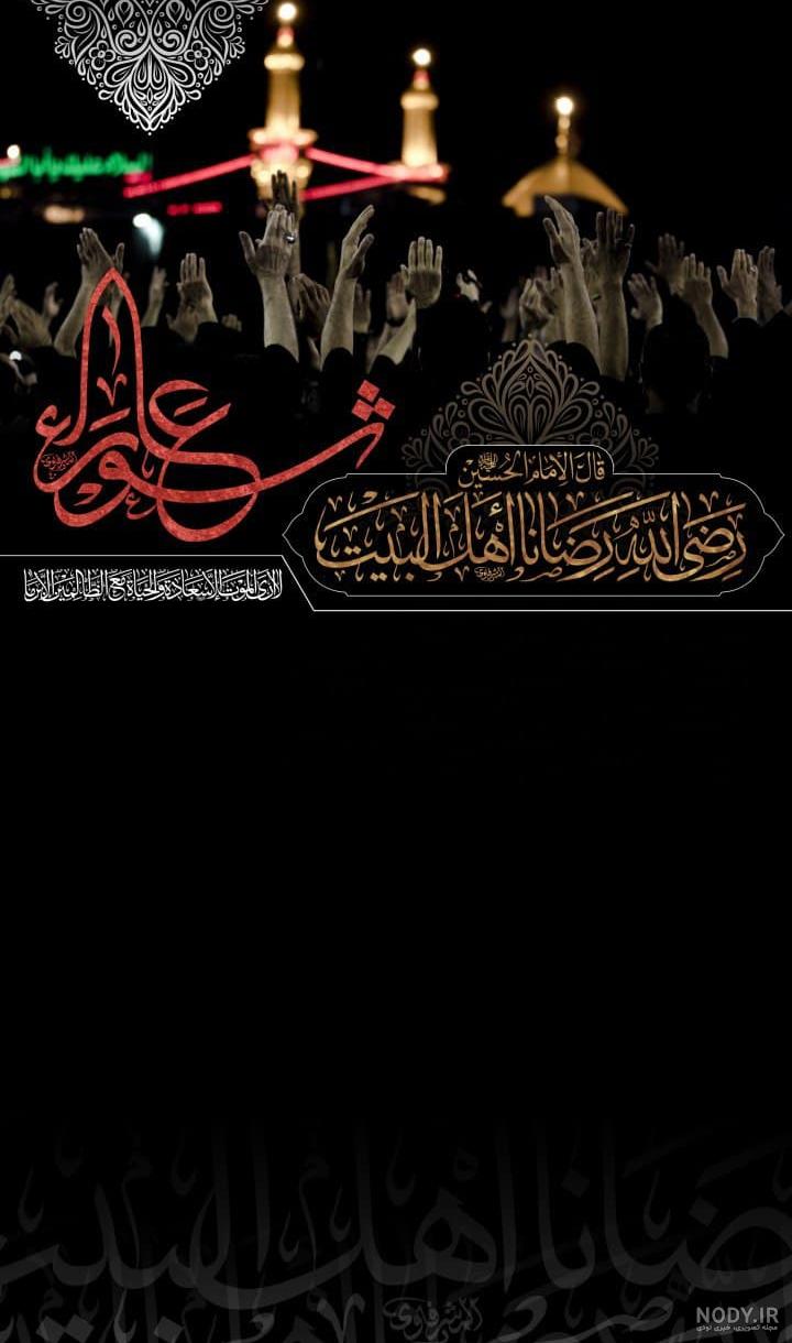تصویر زمینه محرم برای موبایل