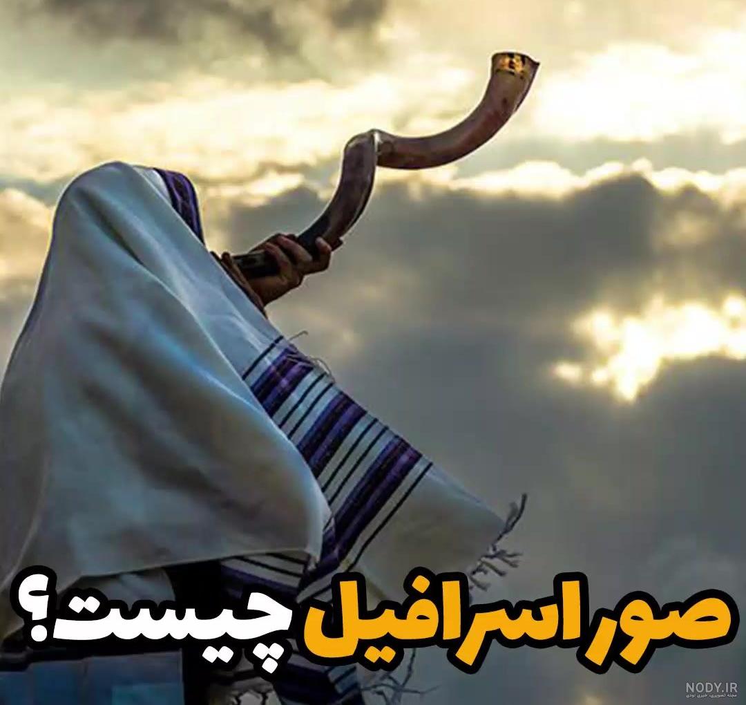داستان حیرت انگیز زندگی اولین فرشته حضرت اسرافیل