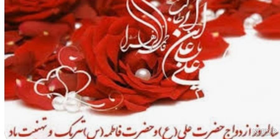 عکس استوری و پروفایل تبریک سالگرد ازدواج امام علی و حضرت فاطمه ...