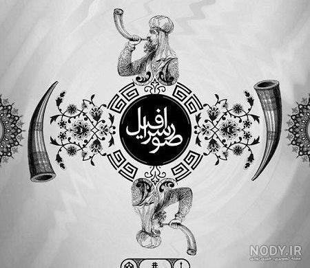 عکس اسرافیل فرشته خدا