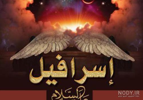عکس اسرافیل فرشته مرگ