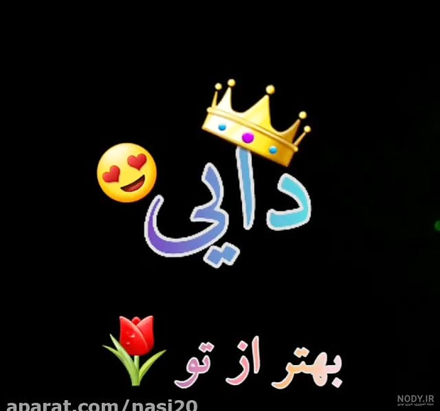 عکس برای دایی فوت شده