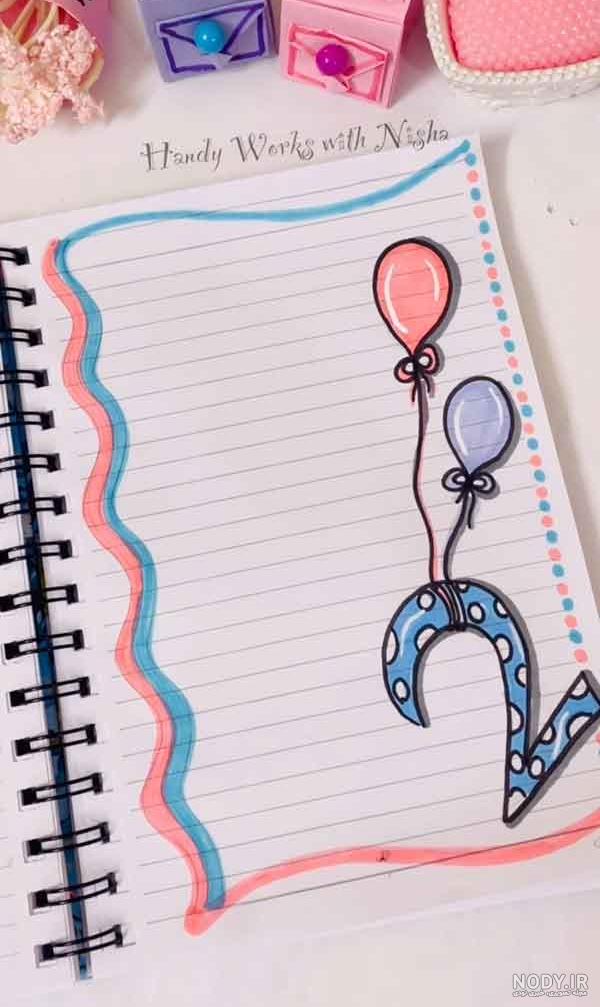 عکس های تزیین دفتر مشق با نقاشی