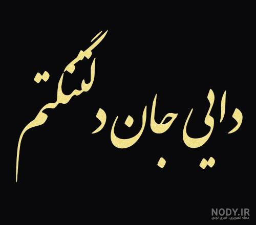 عکس تولد برای دایی فوت شده عکس تولد برای دایی فوت شده