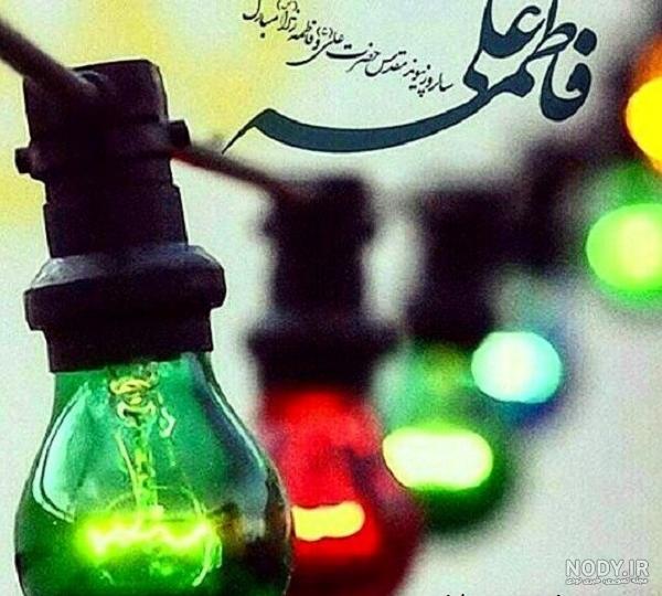 عکس سالروز ازدواج حضرت علی و فاطمه زهرا (س)