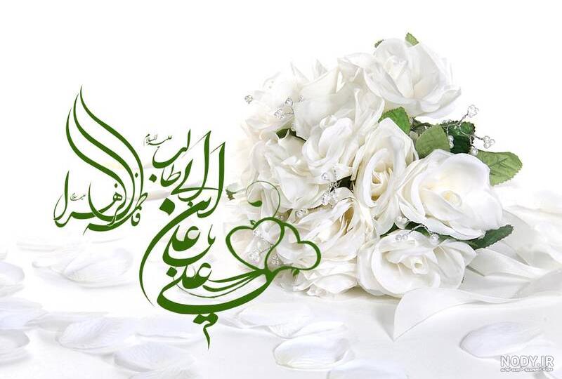 عکس سالگرد ازدواج حضرت علی و حضرت فاطمه