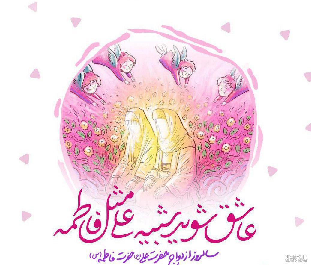 عکس سالگرد ازدواج حضرت علی و زهرا - عکس نودی