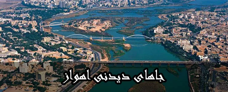 عکس های شهر اهواز عکس های شهر اهواز