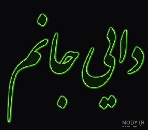 عکس غمگین برای دایی فوت شده عکس غمگین برای دایی فوت شده