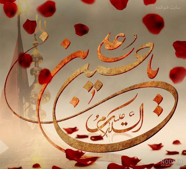 عکس و متن تبریک ولادت امام حسین عکس و متن تبریک ولادت امام حسین