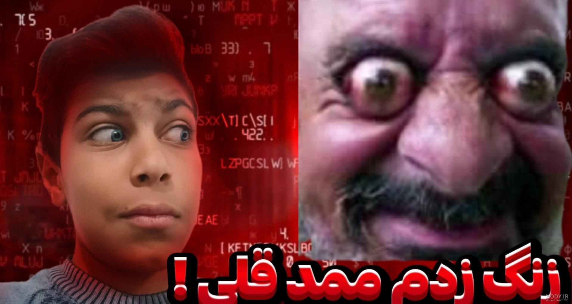 عکس ممد قلی ترسناک خیلی ترسناک - عکس نودی