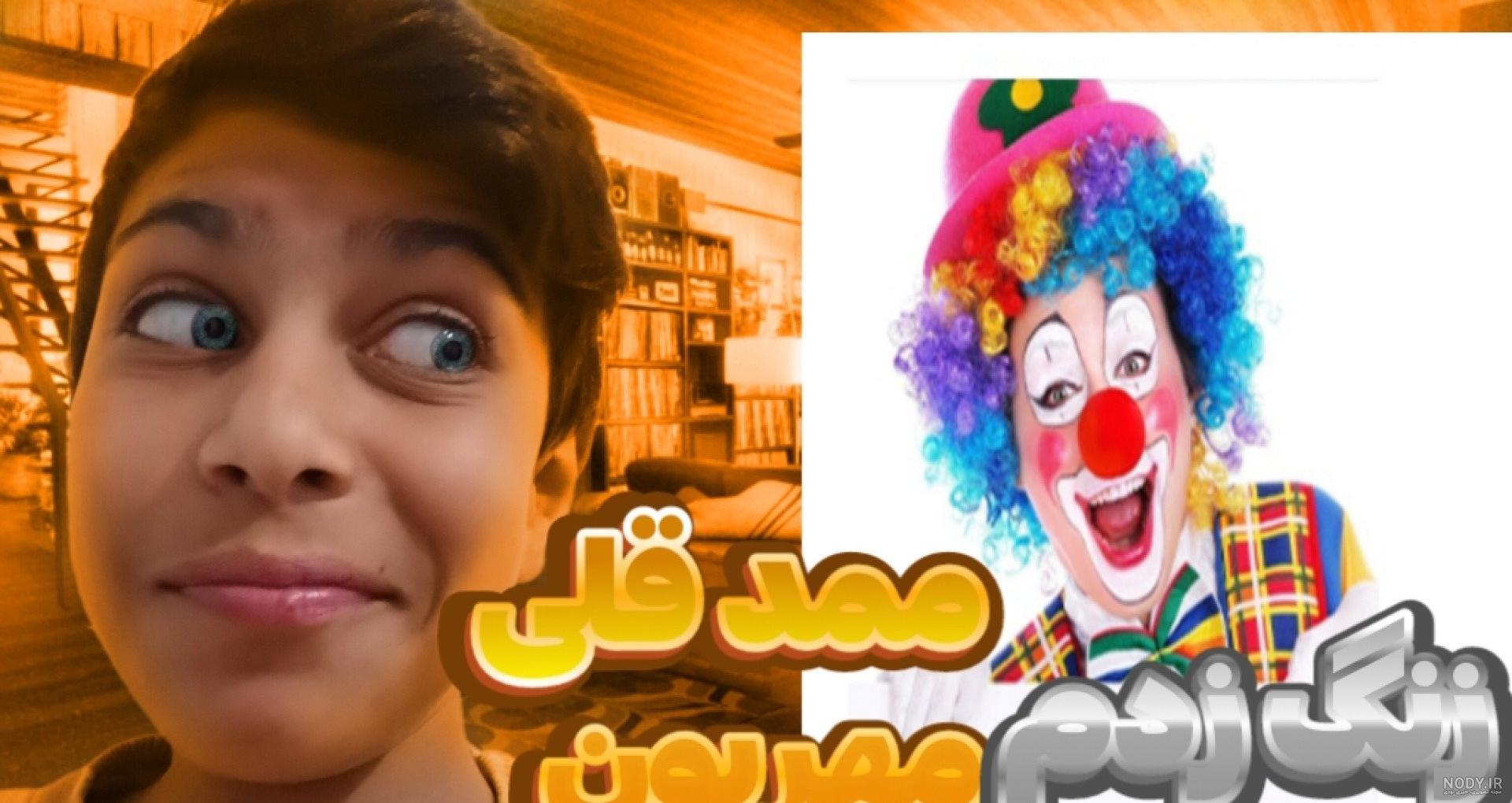 عکس های ممد قلی وحشتناک