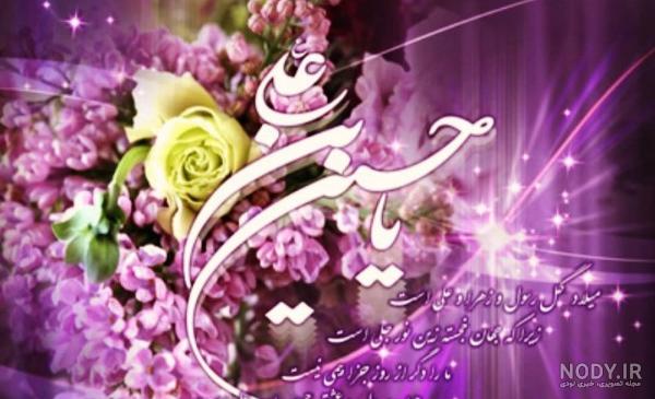 عکس نوشته تبریک ولادت امام حسین ع عکس نوشته تبریک ولادت امام حسین ع