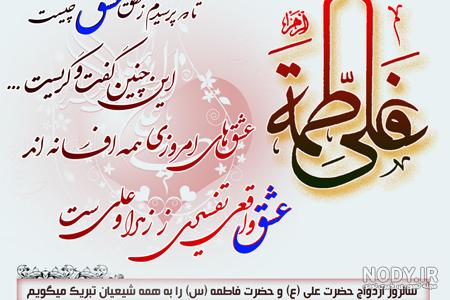 عکس نوشته سالروز ازدواج حضرت علی و فاطمه زهرا برای پروفایل