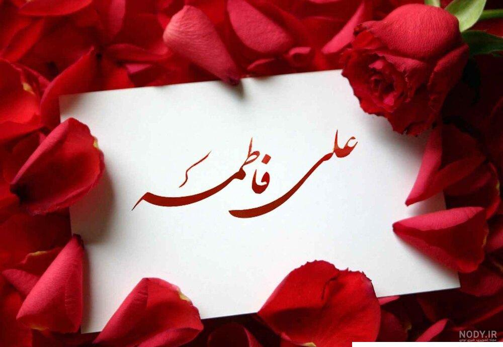 عکس نوشته سالروز ازدواج حضرت علی و فاطمه زهرا برای پروفایل