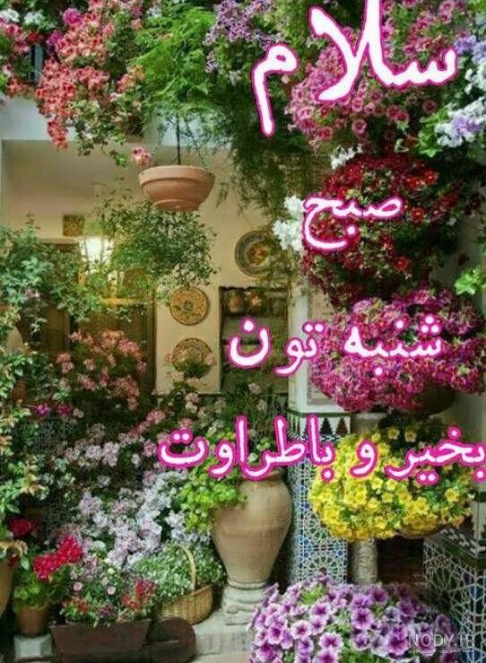 عکس نوشته صبح بخیر شنبه جدید عکس نوشته صبح بخیر شنبه جدید