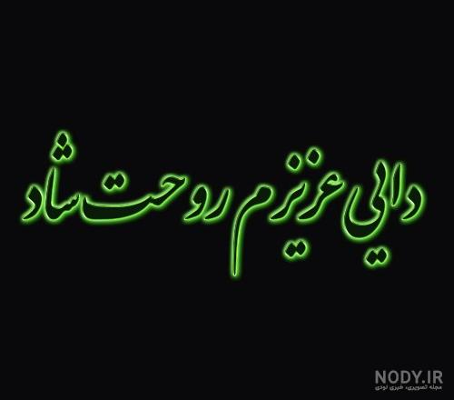 عکس نوشته غمگین برای مرگ دایی عکس نوشته غمگین برای مرگ دایی