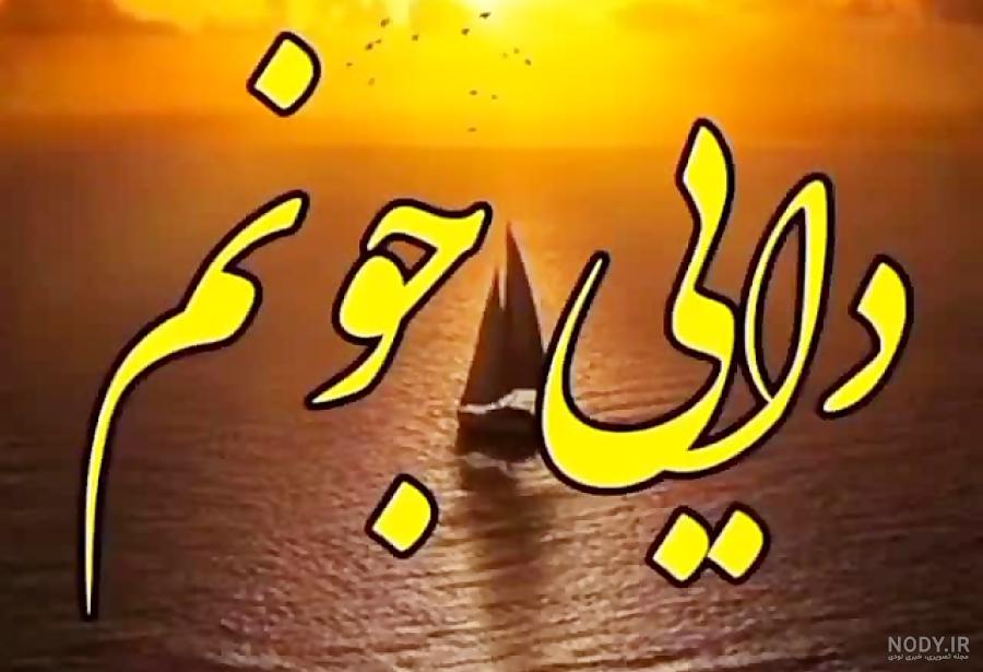 عکس نوشته فوت دایی - عکس نودی عکس نوشته فوت دایی - عکس نودی