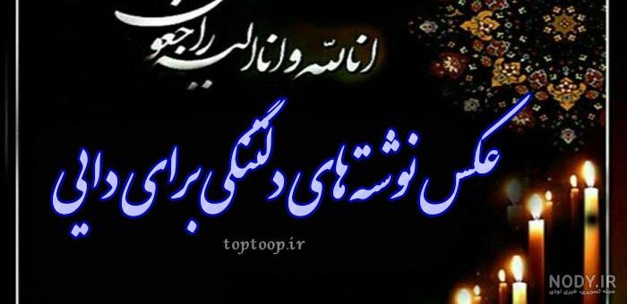 عکس پروفایل غمگین فوت دایی عکس پروفایل غمگین فوت دایی