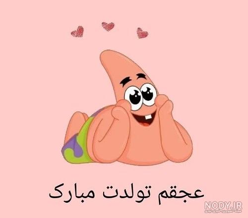 عکس کیوت فانتزی پاتریک عکس کیوت فانتزی پاتریک