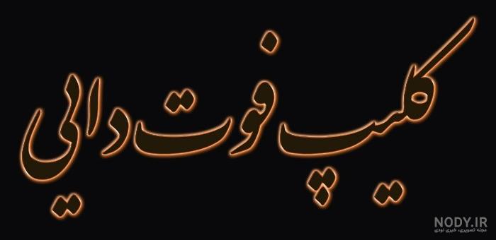 متن برای عکس دایی فوت شده متن برای عکس دایی فوت شده