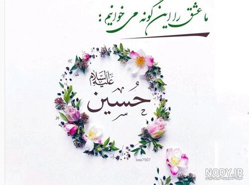 متن تبریک روز پاسدار و ولادت امام حسین (ع) + جملات و عکس نوشته های ... متن تبریک روز پاسدار و ولادت امام حسین (ع) + جملات و عکس نوشته های ...
