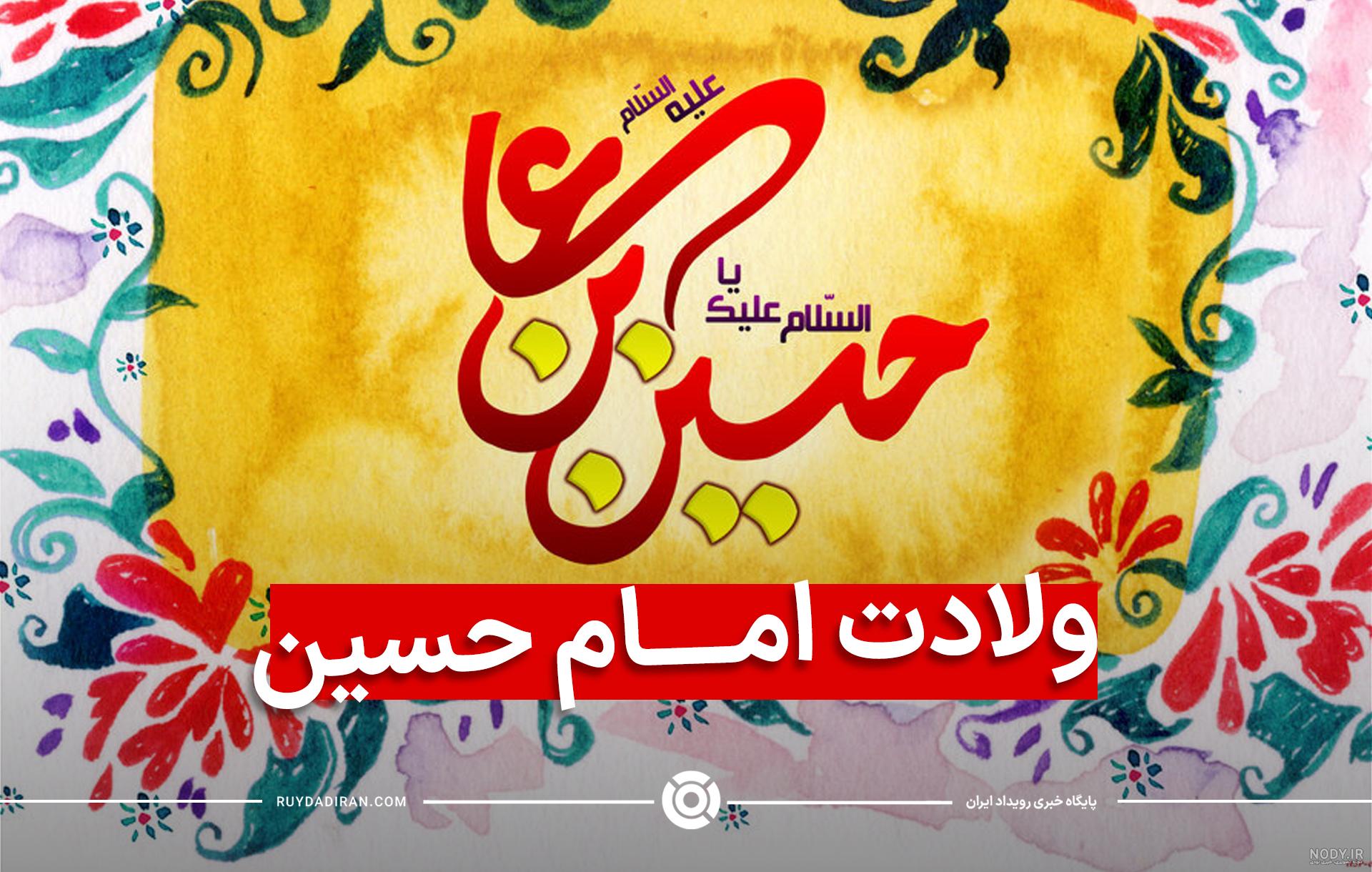 متن تبریک ولادت امام حسین (ع) و روز پاسدار ۱۴۰۲ ☀️+ عکس نوشته ... متن تبریک ولادت امام حسین (ع) و روز پاسدار ۱۴۰۲ ☀️+ عکس نوشته ...