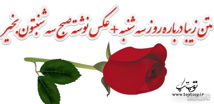 مجموعه عکس نوشته سلام صبح سه شنبه تون بخیر (جدید) مجموعه عکس نوشته سلام صبح سه شنبه تون بخیر (جدید)