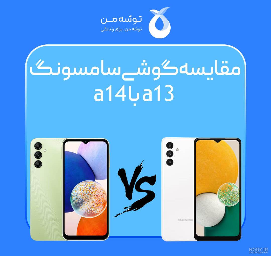 مقایسه گوشی سامسونگ a13 با a14؛ کدام بهتر است؟ | توشه من