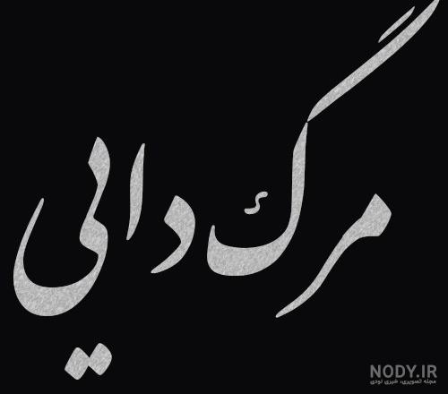 پروفایل عکس نوشته مرگ دایی عزیزم - عکس نودی پروفایل عکس نوشته مرگ دایی عزیزم - عکس نودی