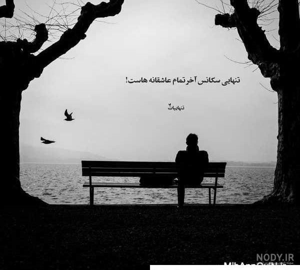 پروفایل غمگین دخترونه، پسرونه | عکس نوشته غمگین [با و بدون متن]