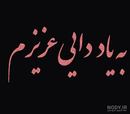 پنجشنبه های دلتنگی/کلیپ مرگ دایی/کلیپ فوت دایی/کلیپ دلتنگی برای دایی/دایی پنجشنبه های دلتنگی/کلیپ مرگ دایی/کلیپ فوت دایی/کلیپ دلتنگی برای دایی/دایی