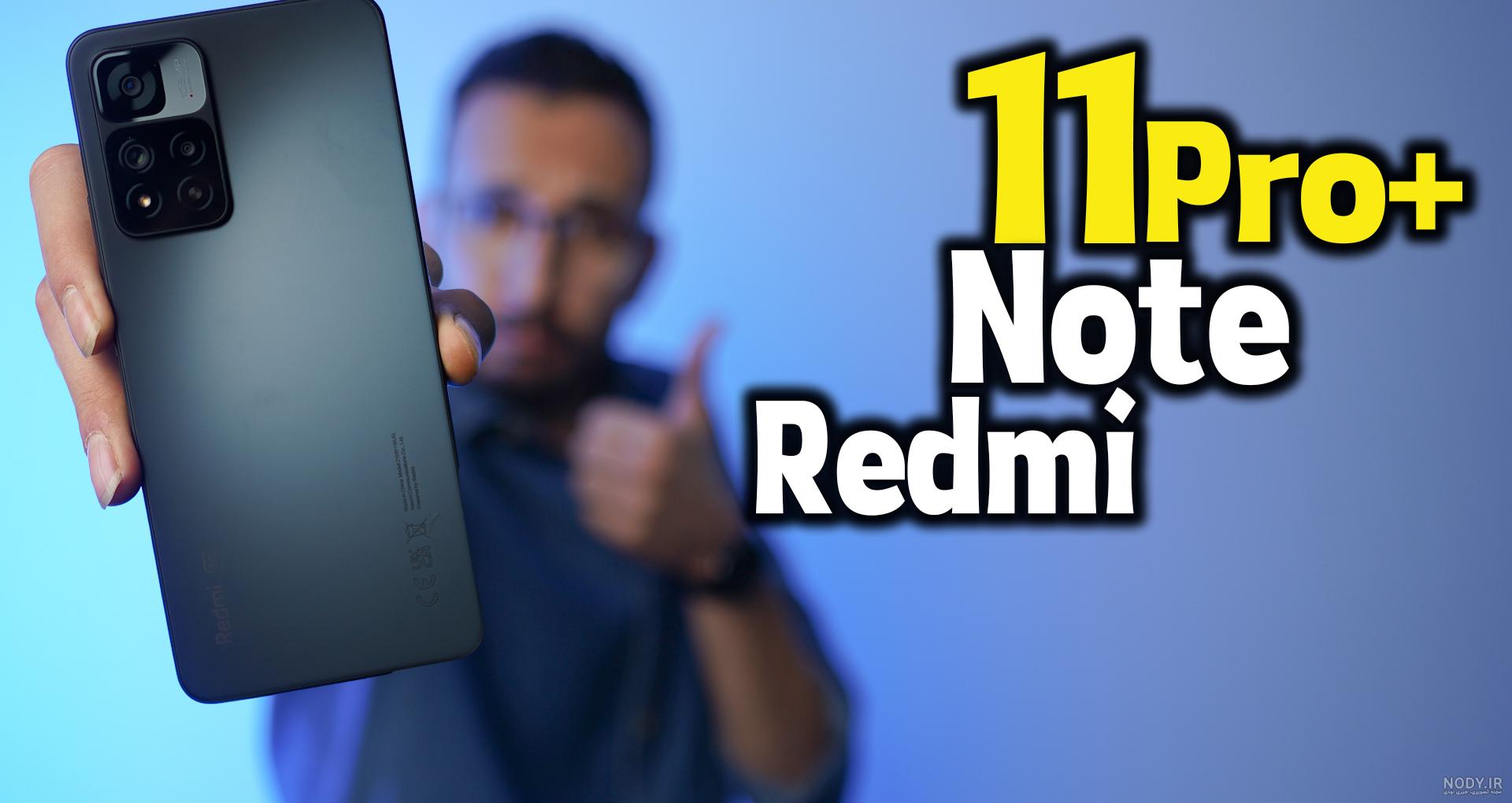 گوشی Xiaomi Redmi Note 11 Pro ، نو ودست دوم + قیمت اردیبهشت - تانک