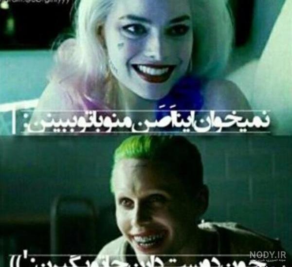 15 عکس نوشته جدید جوکر برای پروفایل خفن 15 عکس نوشته جدید جوکر برای پروفایل خفن