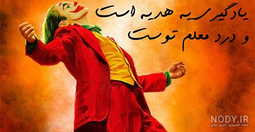 15 عکس نوشته جدید جوکر برای پروفایل خفن 15 عکس نوشته جدید جوکر برای پروفایل خفن