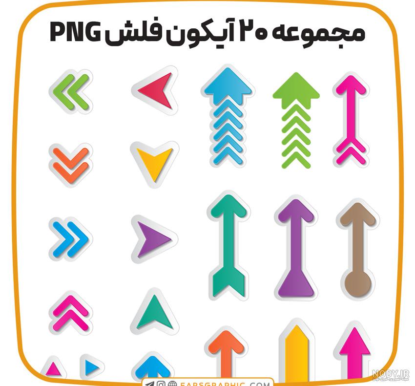 PNG فلش و پیکان | فری پیک ایرانی | پیک فری | وکتور | PSD | آیکون ... PNG فلش و پیکان | فری پیک ایرانی | پیک فری | وکتور | PSD | آیکون ...
