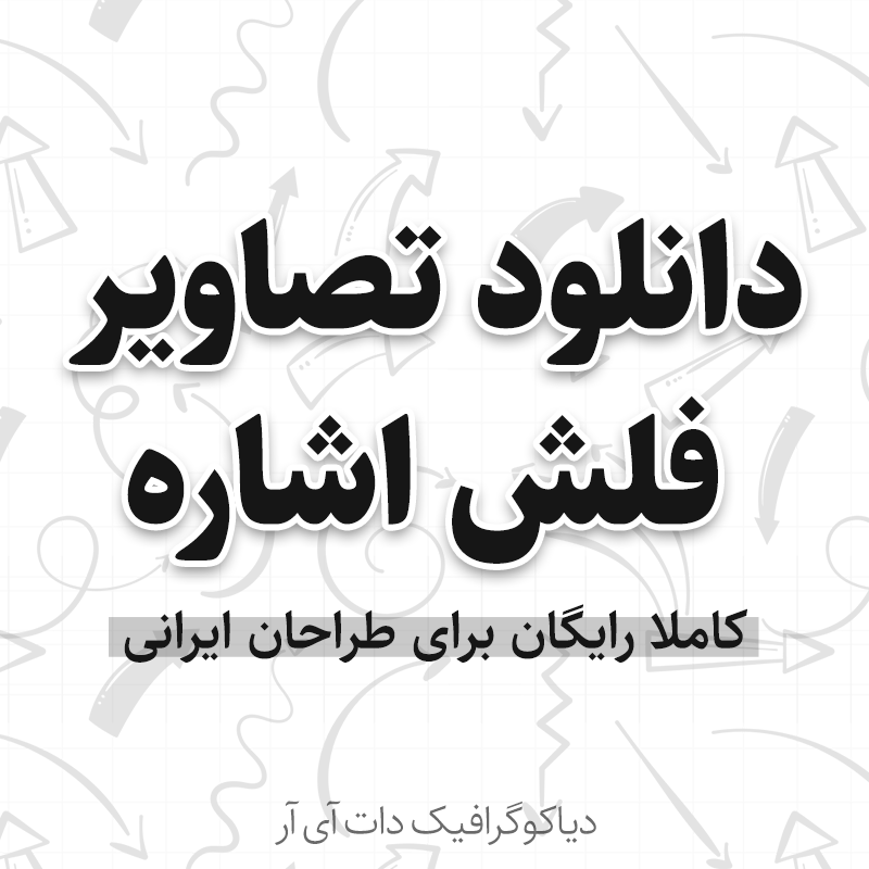آیکون فلش png آیکون فلش png