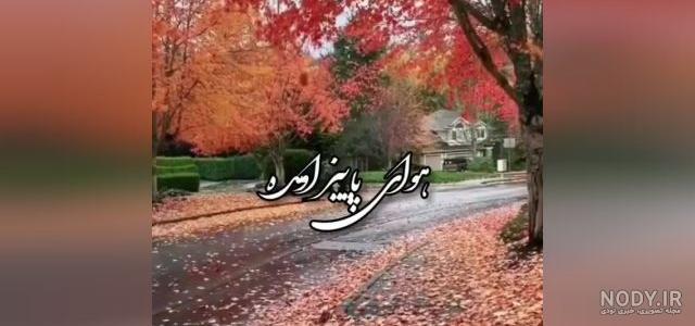 استوری هوای پاییز