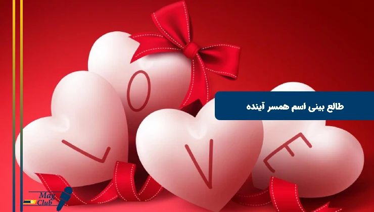 اسم و عکس زن آیندم با اثر انگشت پارت اول اسم و عکس زن آیندم با اثر انگشت پارت اول