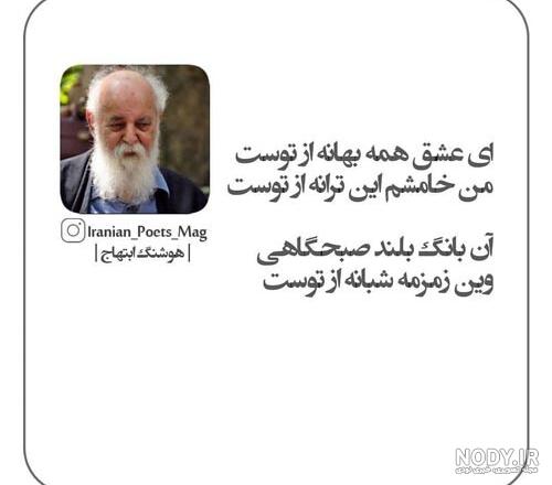 ای عشق همه بهانه از توست - شعر بهانه هوشنگ ابتهاج ای عشق همه بهانه از توست - شعر بهانه هوشنگ ابتهاج