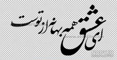 ای عشق همه بهانه از توست - شعر بهانه هوشنگ ابتهاج ای عشق همه بهانه از توست - شعر بهانه هوشنگ ابتهاج